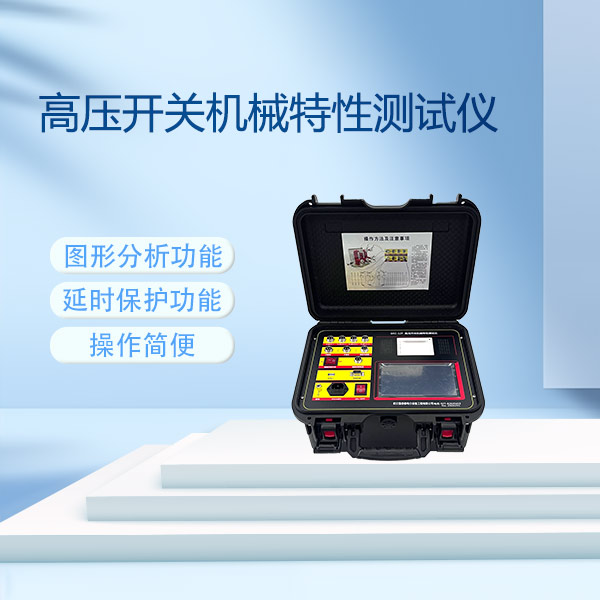 高壓開關機械特性測試儀GKC-12F